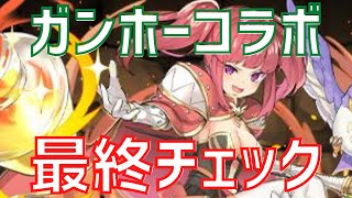 【パズドラ】購入解説つき！ガンホーコラボ最終チェック！【初心者向け】