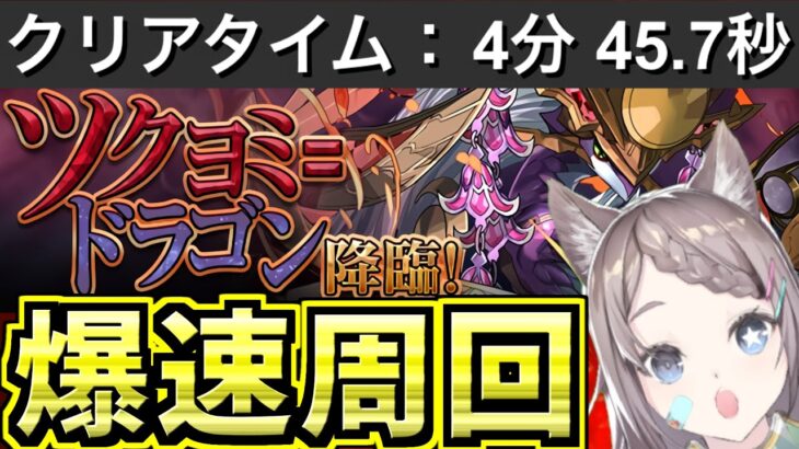 【爆速周回】４分台ツクヨミドラゴン降臨周回編成！【パズドラ】