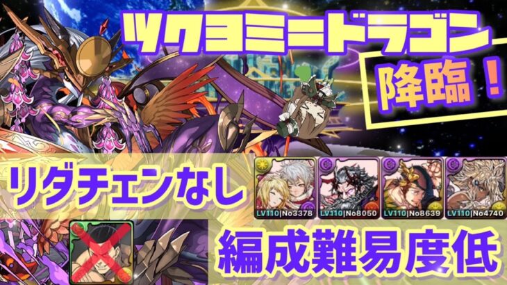 【パズドラ】ツクヨミ＝ドラゴン降臨！リダチェンなし！編成難易度低！超簡単周回編成！