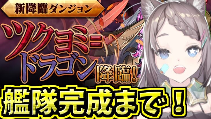 【ツクヨミドラゴン降臨】艦隊完成まで！アシスト無効【パズドラ】