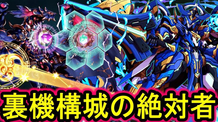 【星龍】パズル簡単！ロイヤルオークで裏機構城攻略解説！！【パズドラ】