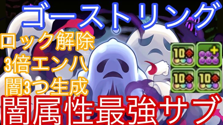 【四次元の探訪者】強化ゴーストリングが闇属性最強サブに！こいつスキルも強すぎるんだよな…w【パズドラ】【ガンコラ】