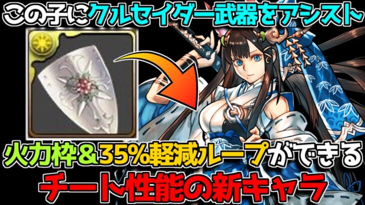 【最強の使い道】水カグヤにクルセイダー武器アシスト戦法がエグイwww【パズドラ】