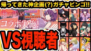 【ガチャ対決】物語シリーズコラボガチャでビンゴした結果www【パズドラ】