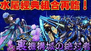 【パズドラ】水屬再起…？強化後紫陽花x水潛艇試運轉！【裏機構城の絶対者】【PAD/龍族拼圖】