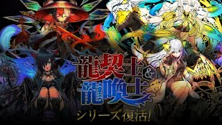 【パズドラ】龍契士&龍喚士ガチャを10連した結果…#shorts