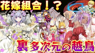 【パズドラ】固定12秒的7×6雜色隊！？花嫁吹龍&火花嫁貼紙妹連袂出擊！【裏多次元の越鳥】【PAD/龍族拼圖】