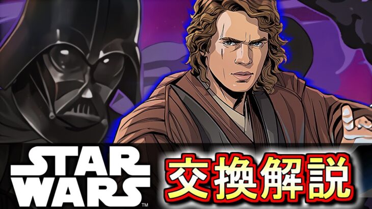 【※23時59分まで】STAR WARSコラボガチャ 交換解説!!確保数目安も含め、微課金目線で徹底解説します。【パズドラ】