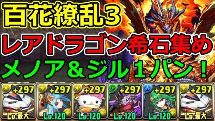 【百花繚乱3】エリスドラゴン集め！デイトナで高速周回！編成難易度低め