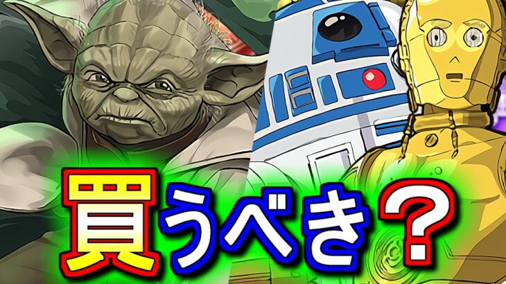 【※3時59分まで】ヨーダ、R2-D2&C-3POは買うべき？STAR WARSコラボの確定セット購入について、微課金目線で徹底解説します。【パズドラ】