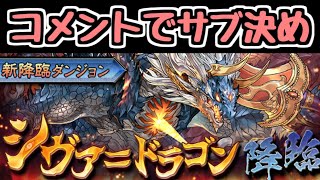 【生放送】シヴァ=ドラゴン降臨をコメントで選ばれたサブ4体で挑戦！【パズドラ】