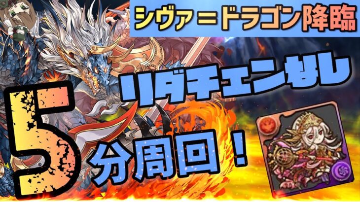 【パズドラ】シヴァドラ降臨！リダチェンなし5分周回編成！