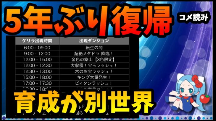 【コメ読み】5年ぶりに復帰、現環境での初心者【切り抜き ASAHI-TS Games】【パズドラ・運営】