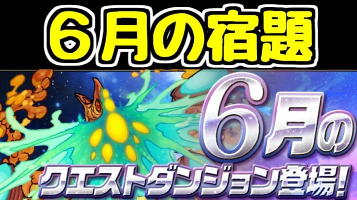 【生放送】6月の宿題【パズドラ】