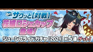 パズドラ　「8人でサクッと【対戦】」　「イベントダンジョン/花嫁ロシェカップ【7×6マス】」　初見