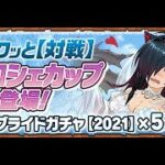 パズドラ　「8人でサクッと【対戦】」　「イベントダンジョン/花嫁ロシェカップ【7×6マス】」　24