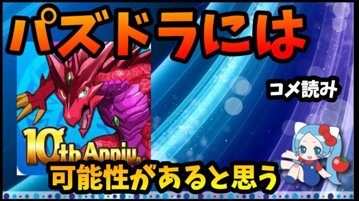 【コメ読み】パズドラには可能性がたくさんある「艦隊・一面・最強テンプレ」界隈に集まる人【切り抜き ASAHI-TS Games】【パズドラ・運営】