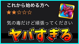 AppStoreのパズドラのレビューが世紀末すぎてヤバイ。【運営・炎上・鬼滅の刃】