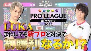 【LUKA vs Ru-ya】LUKAまたしても新プロと対決！初勝利なるか!?【パズドラプロリーグ】#パズドラ  #eスポーツ #パズドラプロリーグ