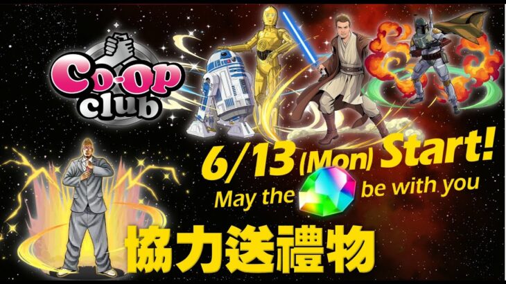 【PAD LIVE】STAR WARS 復刻 / 協力送禮物 – 花澤三郎【パズドラ】【廣東話】