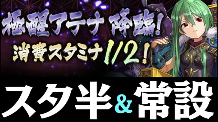 【大魔王】極醒アテナ降臨がずっと出現＆スタミナ半分！お手軽バーンPTで希石乱獲しよう【パズドラ実況】