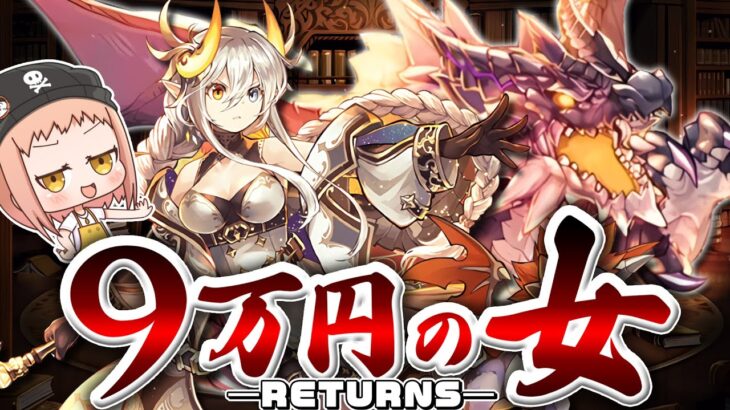 【ゆっくり実況】９万円の女 -RETURNS- 【パズドラ】