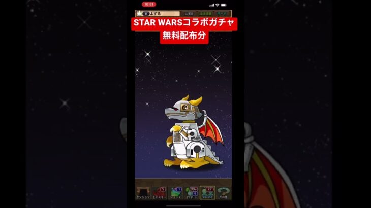 【パズドラ】STAR WARSコラボガチャ #shorts