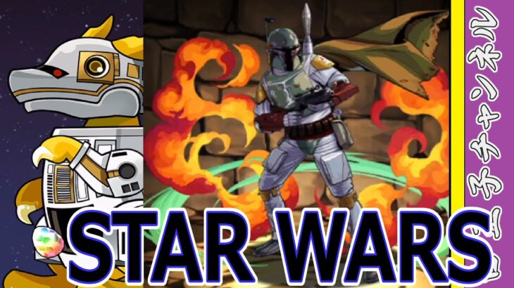 【パズドラ】STAR WARSコラボガチャ15連！　もう来ないと思ってた