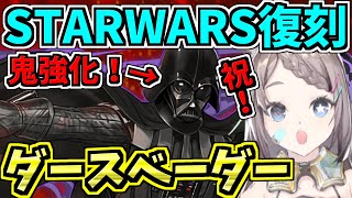 【祝STARWARS復刻】ダースベーダーの強化が強い！【パズドラ】