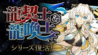 ぶっ壊れ武器が多すぎる！！龍契士&龍喚士シリーズ既存キャラ強化性能解説！