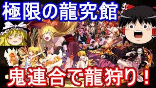 鬼連合？で極限の龍究館を攻略！【パズドラ】