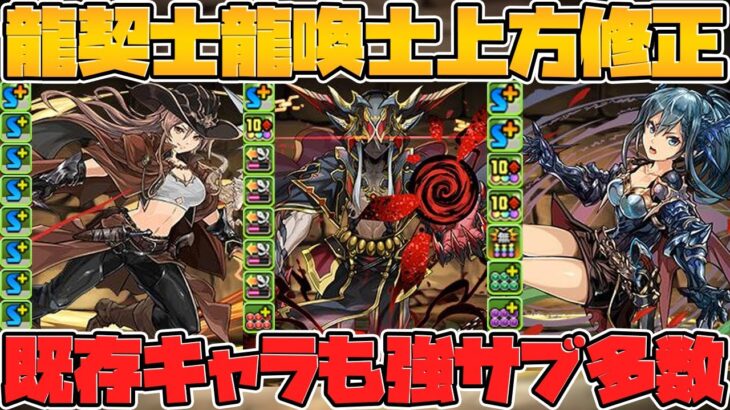 龍契士&龍喚士既存キャラ超強化！強サブ多数！これはゲットしたい！【パズドラ】