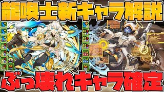 龍契士&龍喚士復活！新キャラが多色強キャラ確定！既存キャラ進化も！！【パズドラ】