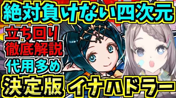 【絶対負けない】最新版立ち回り徹底解説！四次元の探訪者イナハドラー周回編成決定版！【パズドラ】