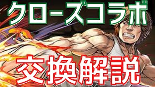 【パズドラ】アイツは交換しとけ！？クローズコラボ交換解説！【初心者向け】