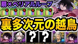 【裏多次元】越鳥チャレンジを『扇ベリアルループ』でぶっ壊す！！！【パズドラ】