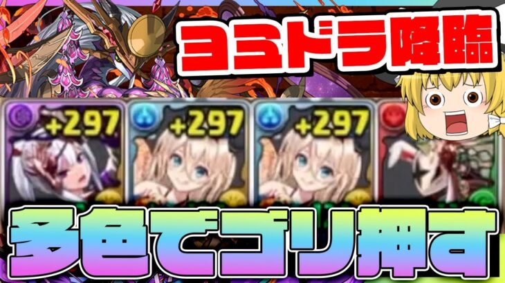 【パズドラ龍縛り】ヨミドラ降臨！時代遅れの５個消しを捨てて多色でゴリ押し攻略！！！【ゆっくり実況】