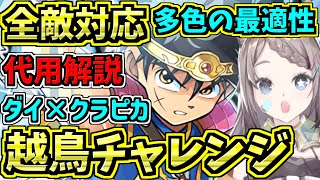 【全敵対応】越鳥チャレンジ！ダイ×クラピカ編成！代用・立ち回り解説！裏多次元の越鳥【パズドラ】