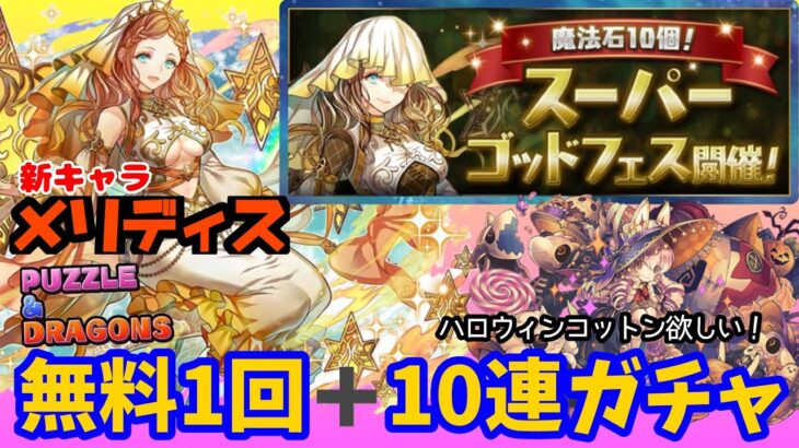 【パズドラ ガチャ】スーパーゴッドフェス！全１１連ガチャ！