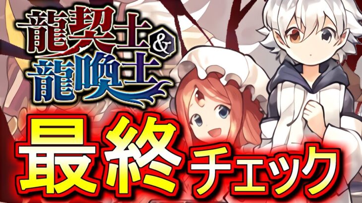 【※可能な限り早めに見てほしい】龍契士&龍喚士シリーズで忘れそうな事がありました。【パズドラ】