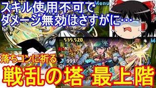 落ちコンに祈るしかないじゃん…戦乱の塔最上階を攻略！【パズドラ】