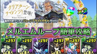 【クリアターンチャレンジ】メルエムループで簡単攻略！！【パズドラ】【ジューンブライド】