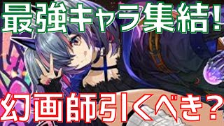 【パズドラ】ガチで強い！幻画師フェス引くべきか徹底解説！【初心者向け】