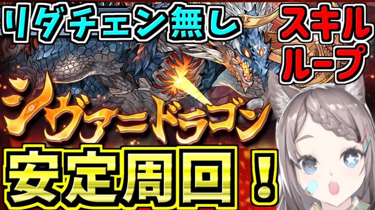 【安定リダチェン無し】シヴァドラゴン降臨アンタレスループ周回編成！【パズドラ】