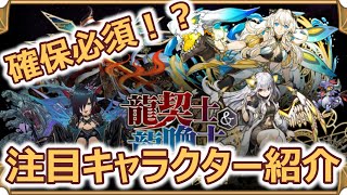 【パズドラ】龍契士&龍喚士ガチャの個人的注目キャラクターを紹介します！