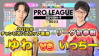 【ゆわ vs いっちー】2019年チャンピオンズカップ優勝ゆわvsリーグ初参戦いっちー【パズドラプロリーグ】#パズドラ  #eスポーツ #パズドラプロリーグ