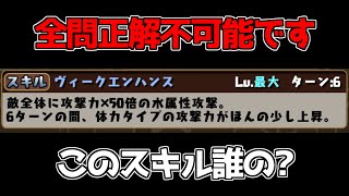 スキルだけでキャラ名全部わかる奴0人説【パズドラ】