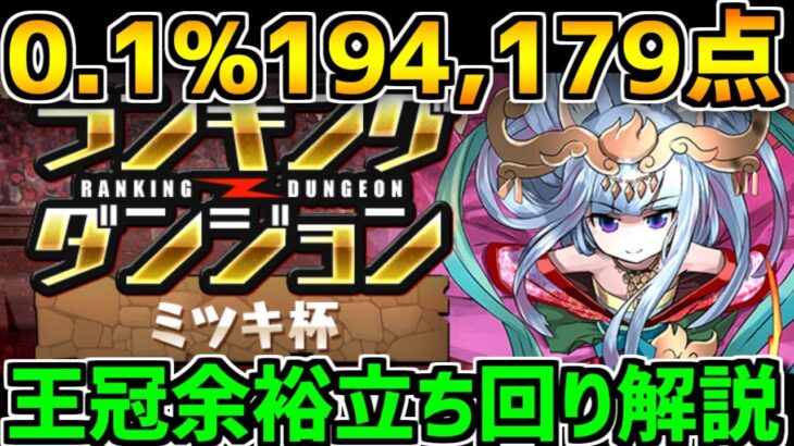 0.1%194,179点 タイムを意識した立ち回りで王冠余裕！ランキングダンジョン ミツキ杯【パズドラ】