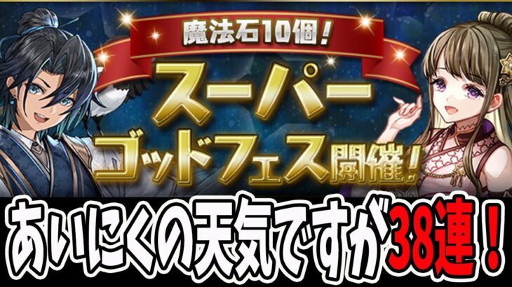 魔法石10個！スーパーゴッドフェス開催！織姫、彦星狙いの”38連”！！【パズドラ】