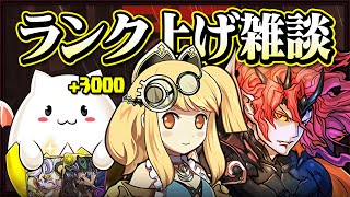 【生放送】1200目指してランク上げ！#１【パズドラ】